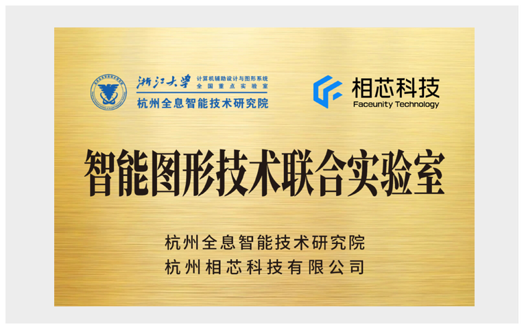 智能图形技术联合实验室