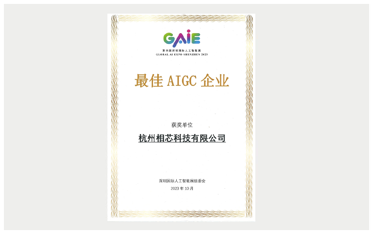 最佳AIGC企业
