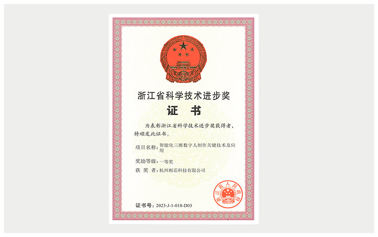 浙江省科学技术进步一等奖